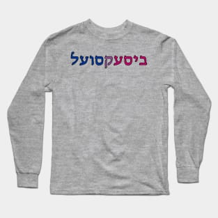 Bisexual (Yiddish) Long Sleeve T-Shirt